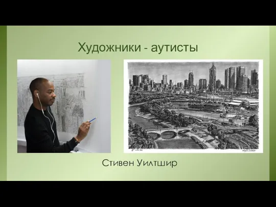 Художники - аутисты Стивен Уилтшир