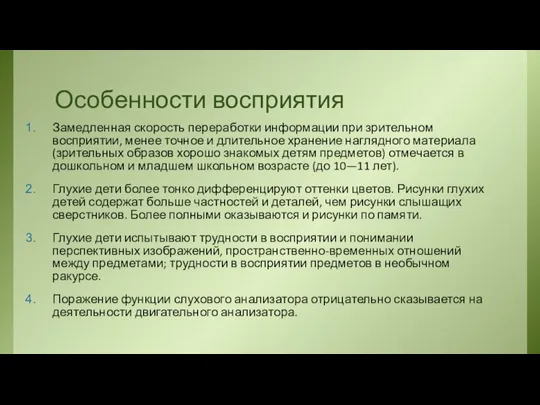 Особенности восприятия Замедленная скорость переработки информации при зрительном восприятии, менее точное