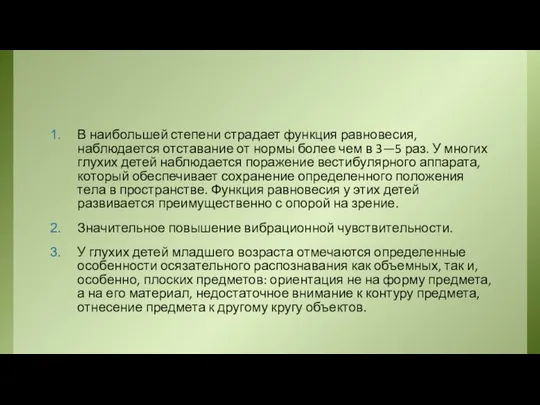 В наибольшей степени страдает функция равновесия, наблюдается от­ставание от нормы более