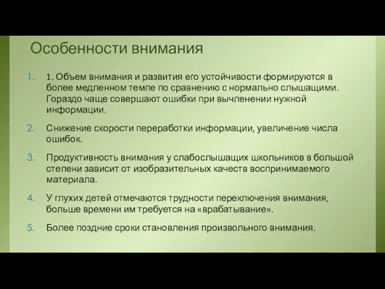 Особенности внимания 1. Объем внимания и развития его устойчивости формируются в