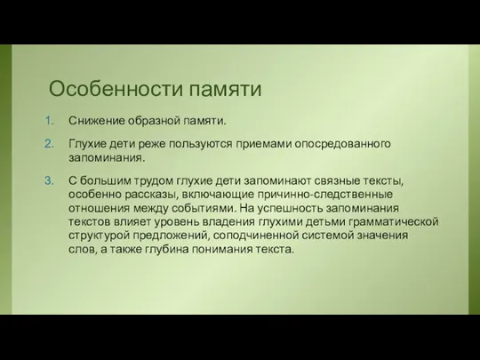 Особенности памяти Снижение образной памяти. Глухие дети реже пользуются приемами опосредованного