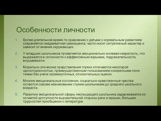 Особенности личности Более длительное время по сравнению с детьми с нормальным