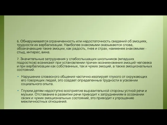 6. Обнаруживается ограниченность или недостаточность сведений об эмоциях, трудности их вербализации.