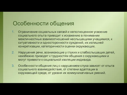 Особенности общения Ограничение социальных связей и неполноценное усвоение социаль­ного опыта приводит