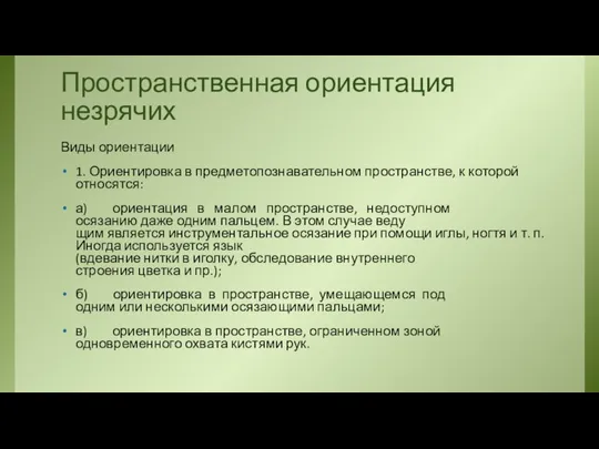 Пространственная ориентация незрячих Виды ориентации 1. Ориентировка в предметопознавательном пространстве, к