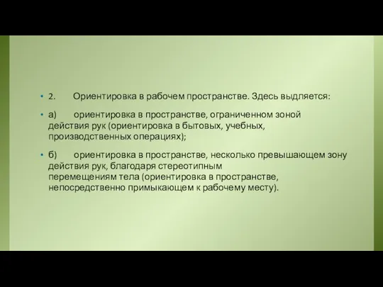 2. Ориентировка в рабочем пространстве. Здесь выдляется: а) ориентировка в пространстве,