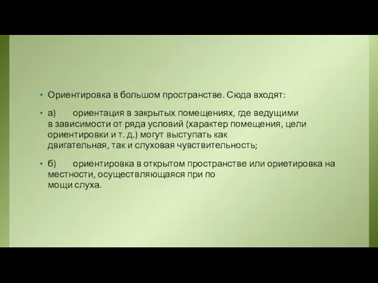 Ориентировка в большом пространстве. Сюда входят: а) ориентация в закрытых помещениях,