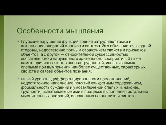 Особенности мышления Глубокие нарушения функций зрения затрудняют также и выполнение операций