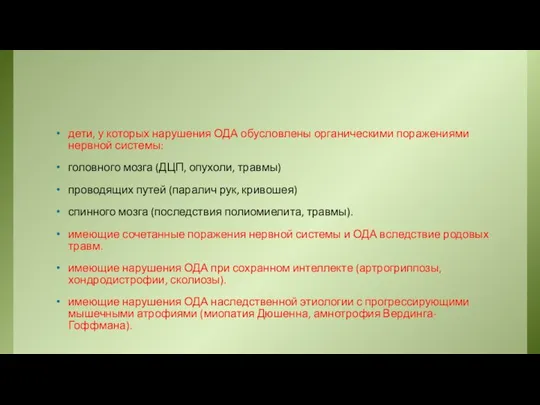 дети, у которых нарушения ОДА обусловлены органическими поражениями нервной системы: головного