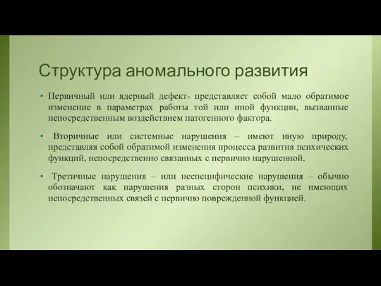 Структура аномального развития Первичный или ядерный дефект- представляет собой мало обратимое