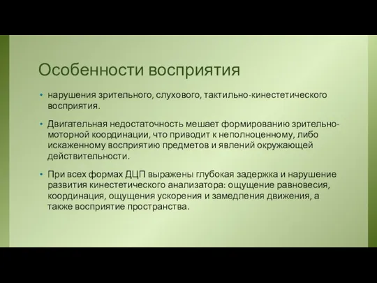 Особенности восприятия нарушения зрительного, слухового, тактильно-кинестетического восприятия. Двигательная недостаточность мешает формированию