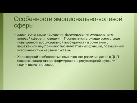 Особенности эмоционально-волевой сферы характерны также нарушения формирования эмоционально-волевой сферы и поведения.