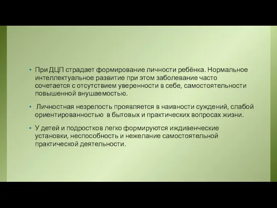 При ДЦП страдает формирование личности ребёнка. Нормальное интеллектуальное развитие при этом