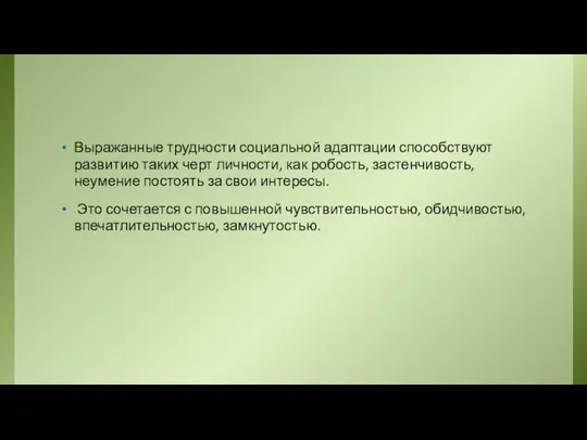 Выражанные трудности социальной адаптации способствуют развитию таких черт личности, как робость,