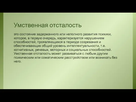 Умственная отсталость это состояние задержанного или неполного развития психики, которое, в