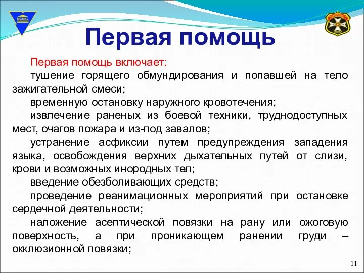 Первая помощь Первая помощь включает: тушение горящего обмундирования и попавшей на