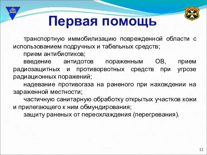 Первая помощь транспортную иммобилизацию поврежденной области с использованием подручных и табельных