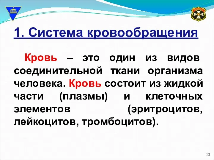 1. Система кровообращения Кровь – это один из видов соединительной ткани