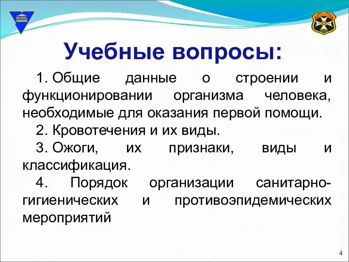 Учебные вопросы: 1. Общие данные о строении и функционировании организма человека,