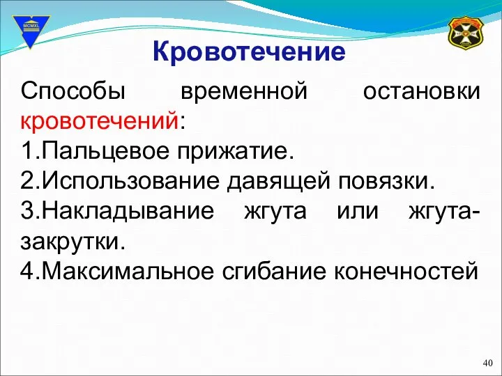 Кровотечение Способы временной остановки кровотечений: 1.Пальцевое прижатие. 2.Использование давящей повязки. 3.Накладывание