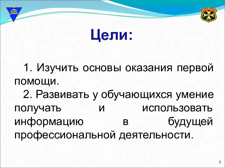 Цели: 1. Изучить основы оказания первой помощи. 2. Развивать у обучающихся