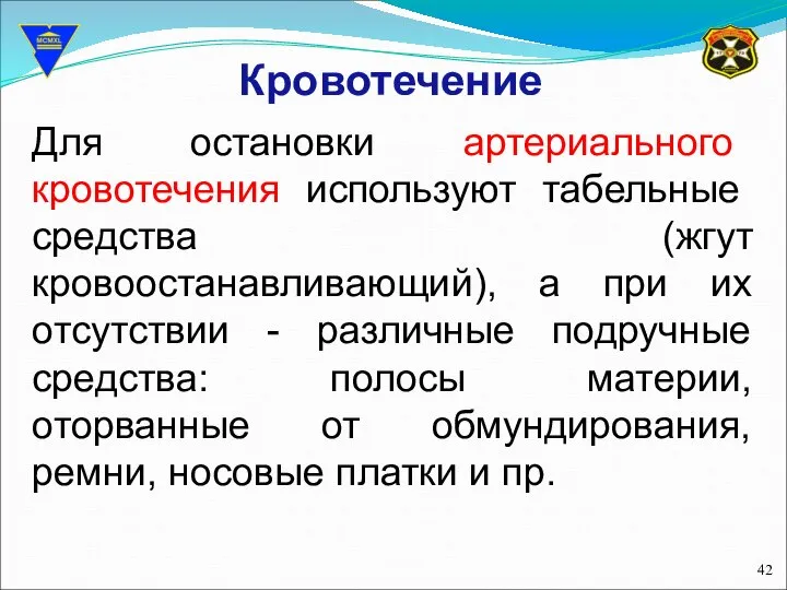 Кровотечение Для остановки артериального кровотечения используют табельные средства (жгут кровоостанавливающий), а