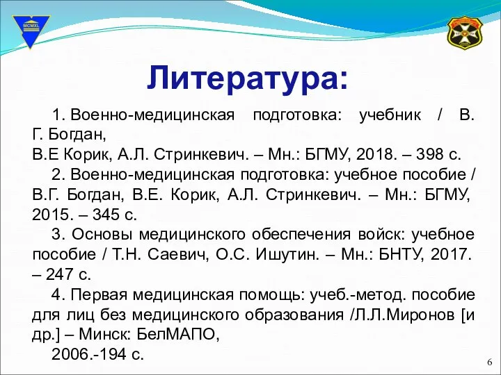 Литература: 1. Военно-медицинская подготовка: учебник / В.Г. Богдан, В.Е Корик, А.Л.