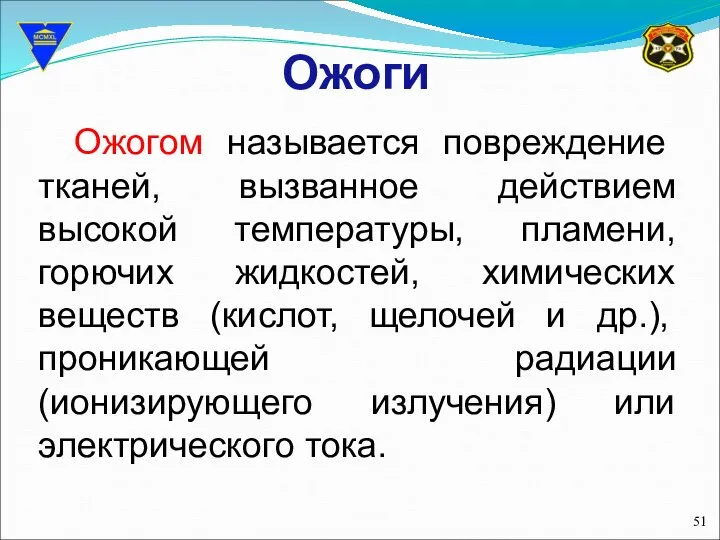 Ожоги Ожогом называется повреждение тканей, вызванное действием высокой температуры, пламени, горючих