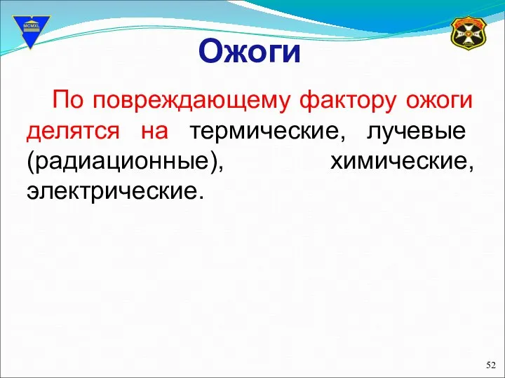 Ожоги По повреждающему фактору ожоги делятся на термические, лучевые (радиационные), химические, электрические.