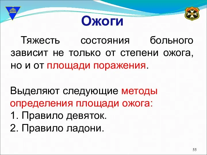 Выделяют следующие методы определения площади ожога: 1. Правило девяток. 2. Правило