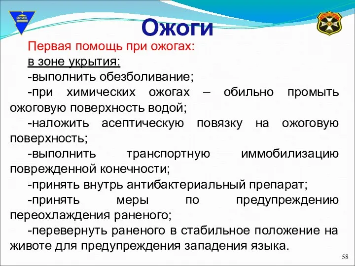 Ожоги Первая помощь при ожогах: в зоне укрытия: -выполнить обезболивание; -при