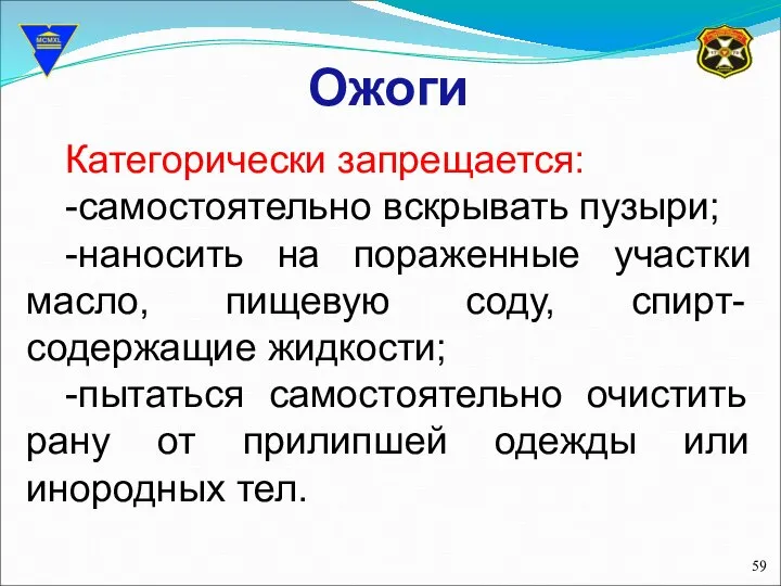 Ожоги Категорически запрещается: -самостоятельно вскрывать пузыри; -наносить на пораженные участки масло,