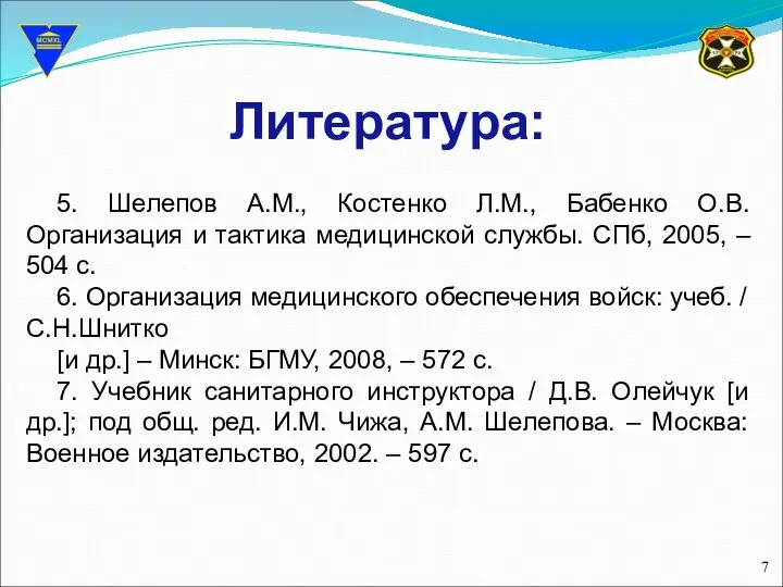 Литература: 5. Шелепов А.М., Костенко Л.М., Бабенко О.В. Организация и тактика