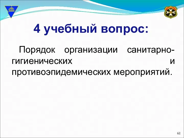 4 учебный вопрос: Порядок организации санитарно-гигиенических и противоэпидемических мероприятий.