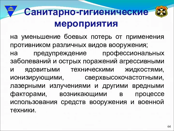 Санитарно-гигиенические мероприятия на уменьшение боевых потерь от применения противником различных видов