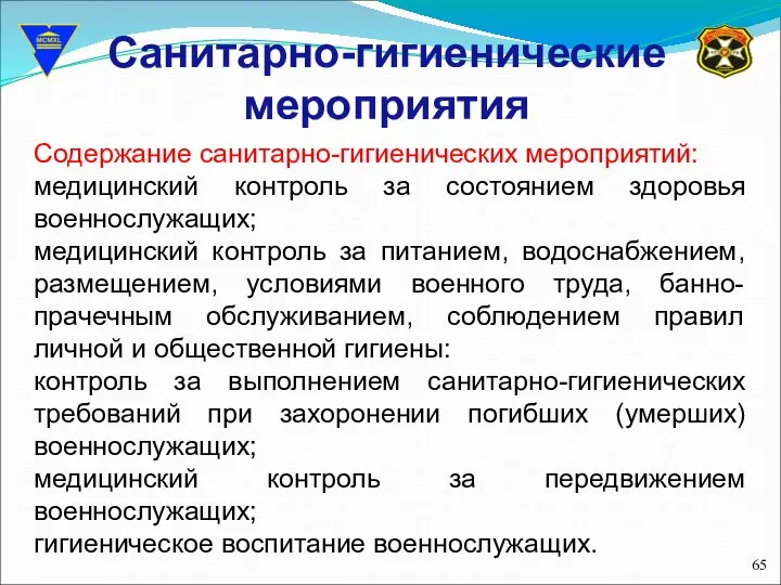 Санитарно-гигиенические мероприятия Содержание санитарно-гигиенических мероприятий: медицинский контроль за состоянием здоровья военнослужащих;