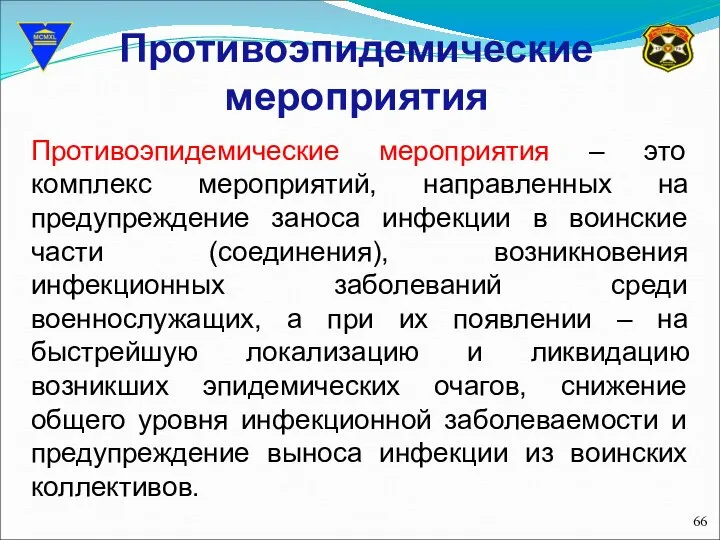 Противоэпидемические мероприятия Противоэпидемические мероприятия – это комплекс мероприятий, направленных на предупреждение