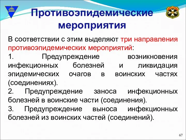 Противоэпидемические мероприятия В соответствии с этим выделяют три направления противоэпидемических мероприятий: