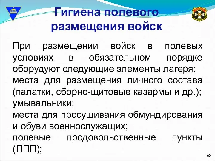 Гигиена полевого размещения войск При размещении войск в полевых условиях в