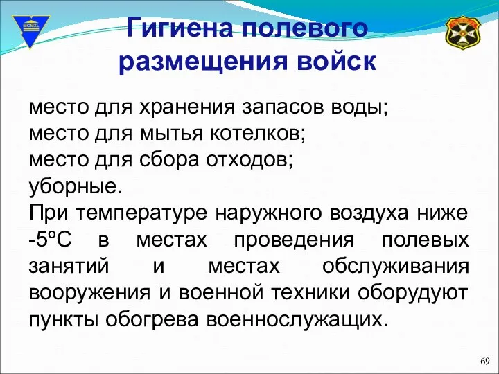 Гигиена полевого размещения войск место для хранения запасов воды; место для