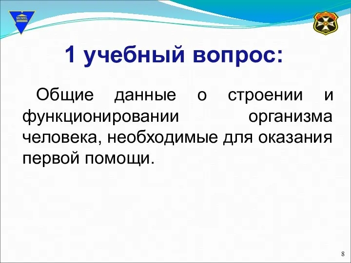 1 учебный вопрос: Общие данные о строении и функционировании организма человека, необходимые для оказания первой помощи.