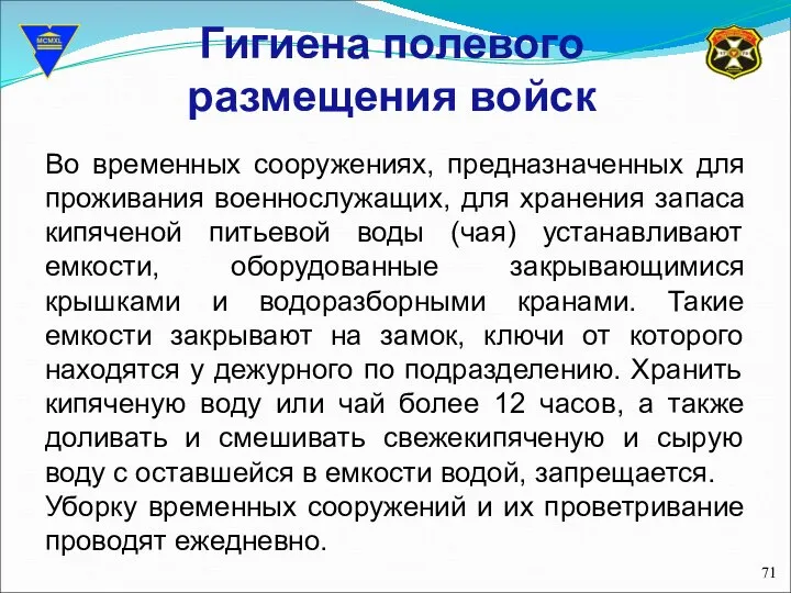 Гигиена полевого размещения войск Во временных сооружениях, предназначенных для проживания военнослужащих,