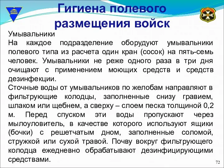 Гигиена полевого размещения войск Умывальники На каждое подразделение оборудуют умывальники полевого