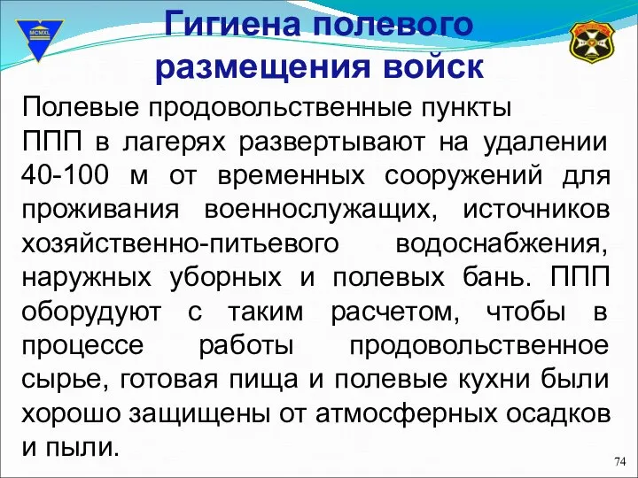 Гигиена полевого размещения войск Полевые продовольственные пункты ППП в лагерях развертывают