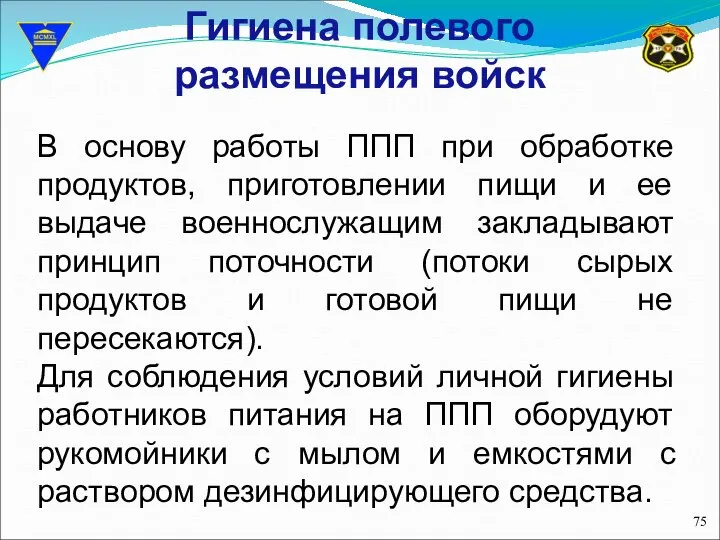 Гигиена полевого размещения войск В основу работы ППП при обработке продуктов,