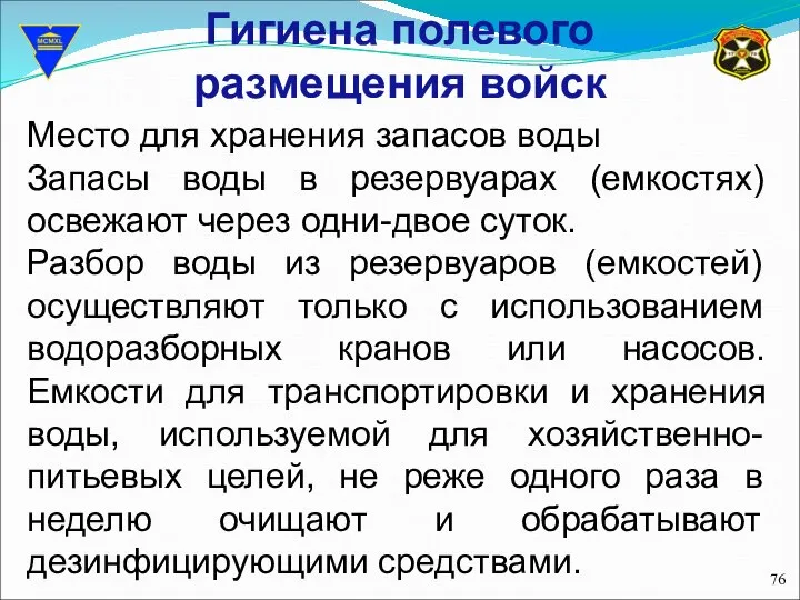 Гигиена полевого размещения войск Место для хранения запасов воды Запасы воды