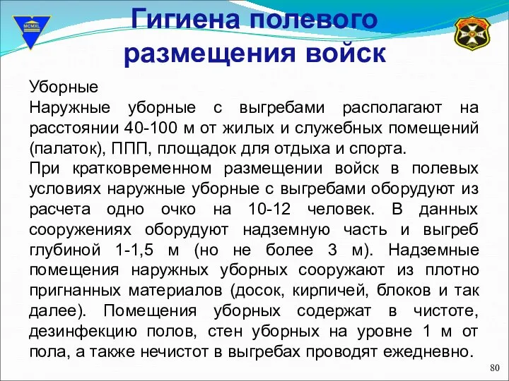 Гигиена полевого размещения войск Уборные Наружные уборные с выгребами располагают на