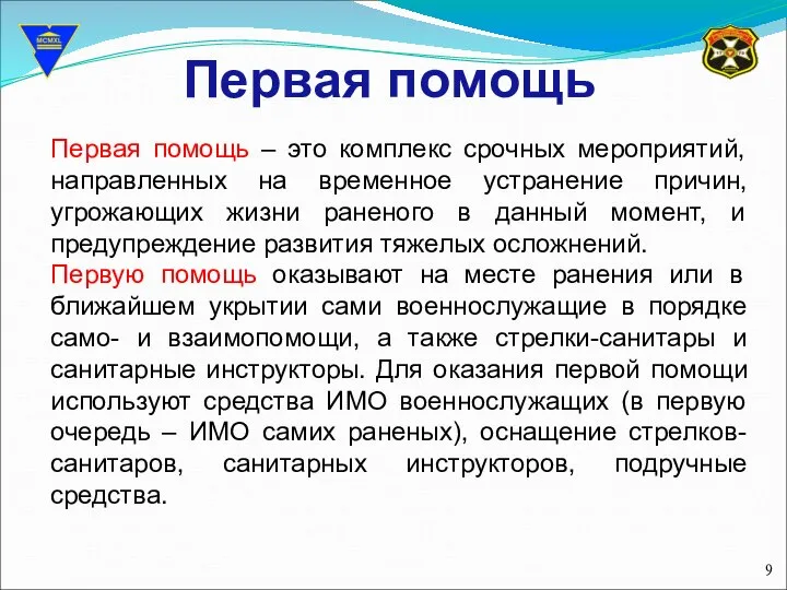 Первая помощь Первая помощь – это комплекс срочных мероприятий, направленных на