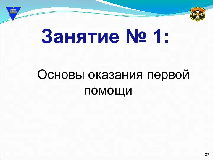 Занятие № 1: Основы оказания первой помощи