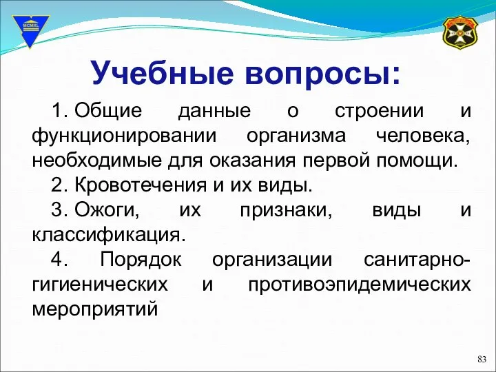 Учебные вопросы: 1. Общие данные о строении и функционировании организма человека,